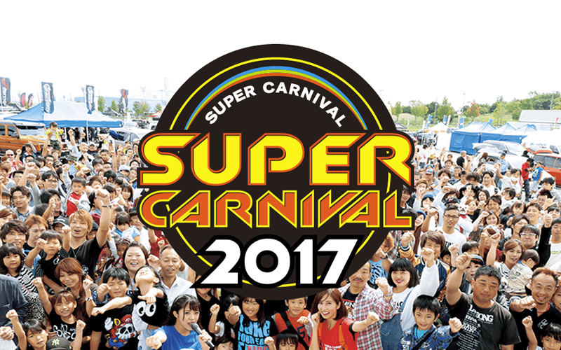 スーパーカーニバル