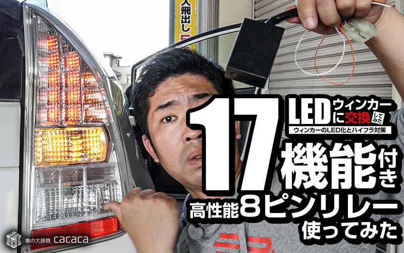 色々設定可能!8ピンウィンカーポジションリレーを取り付けてみた!しのピー