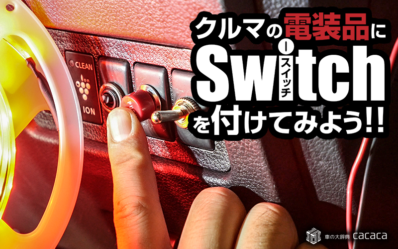 車の電装品にスイッチを付けてみよう!