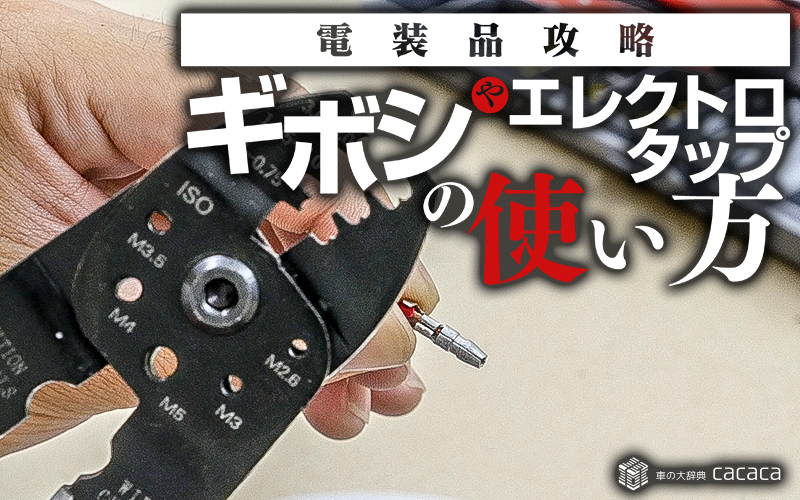 ギボシとエレクトロタップの使い方