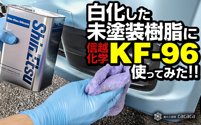 信越シリコーン_KF96_しのピー