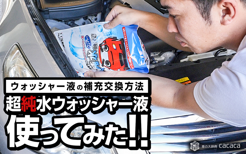 武蔵ホルト_超純水_ウォッシャー_しのピー