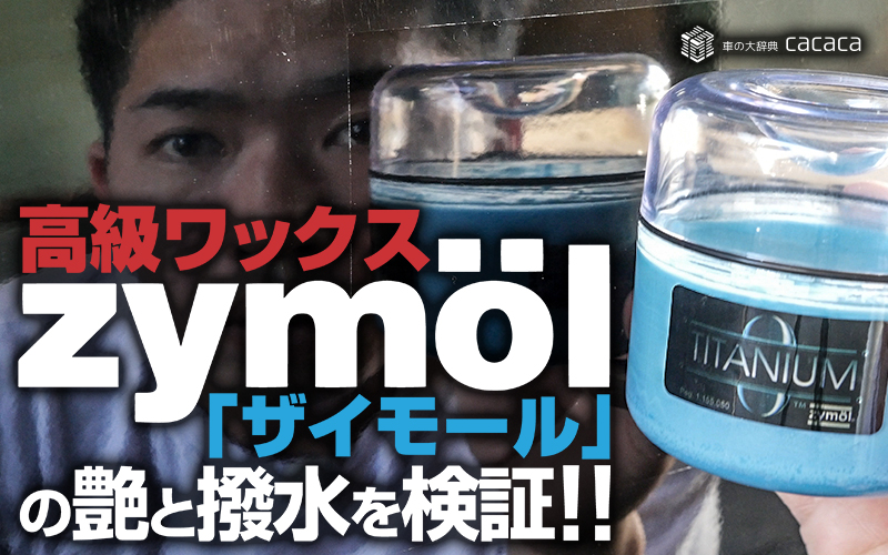 zymol_ザイモール_しのピー