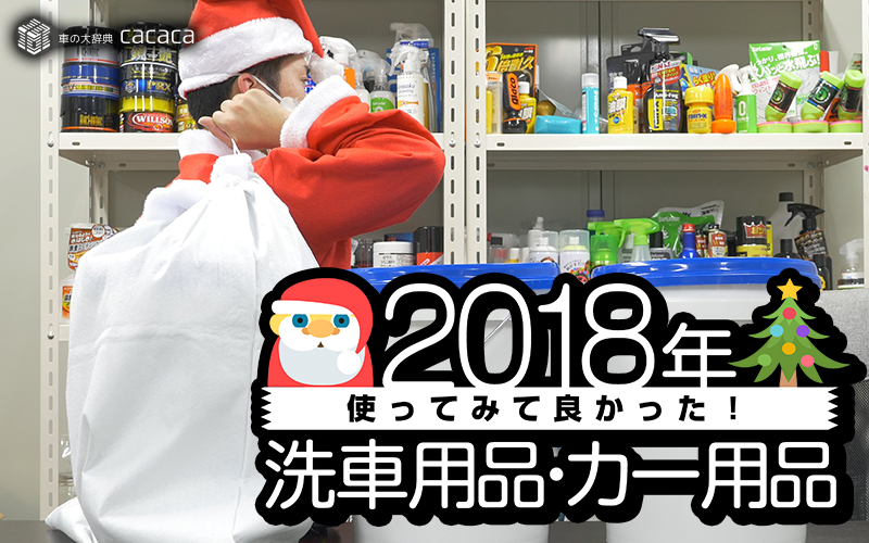 2018_bestcarwashitem_thumbnail