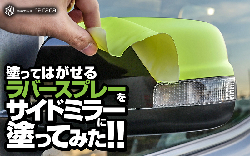 rubberspray_thumbnail