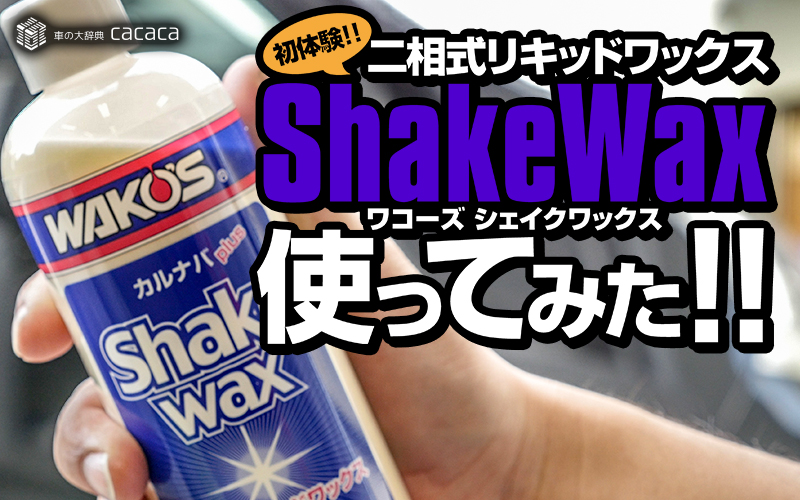 wakos_shakewax_thumbnail