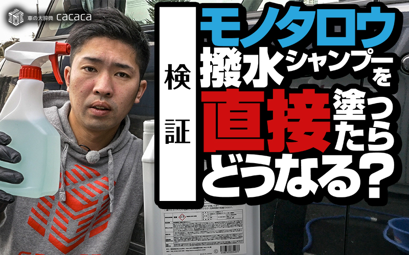 monotaro_water-repellent_thumbnail