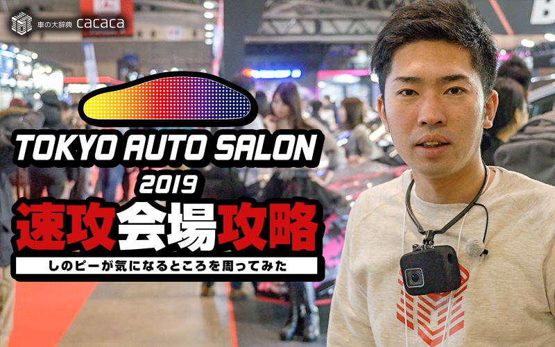 東京オートサロン2019_thumbnail