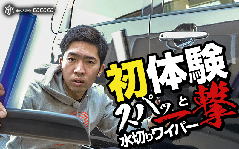 mizukiri_wiper_thumbnail