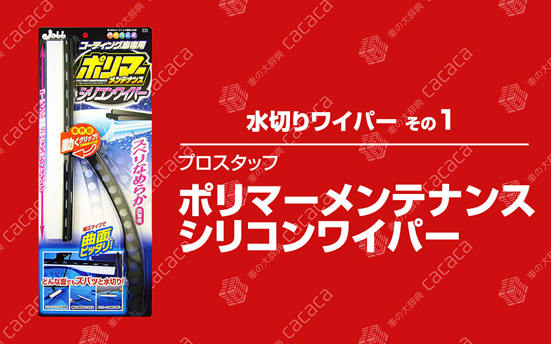 mizukiri_wiper_24
