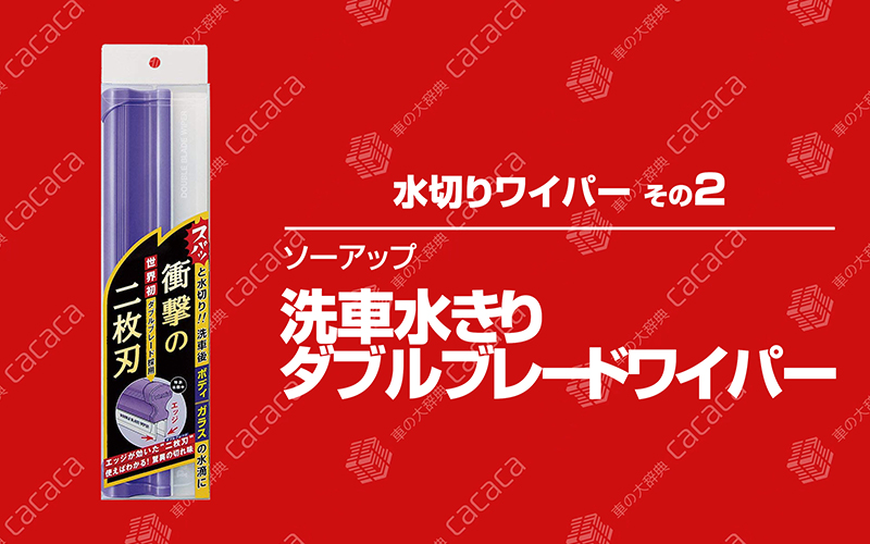 mizukiri_wiper_27