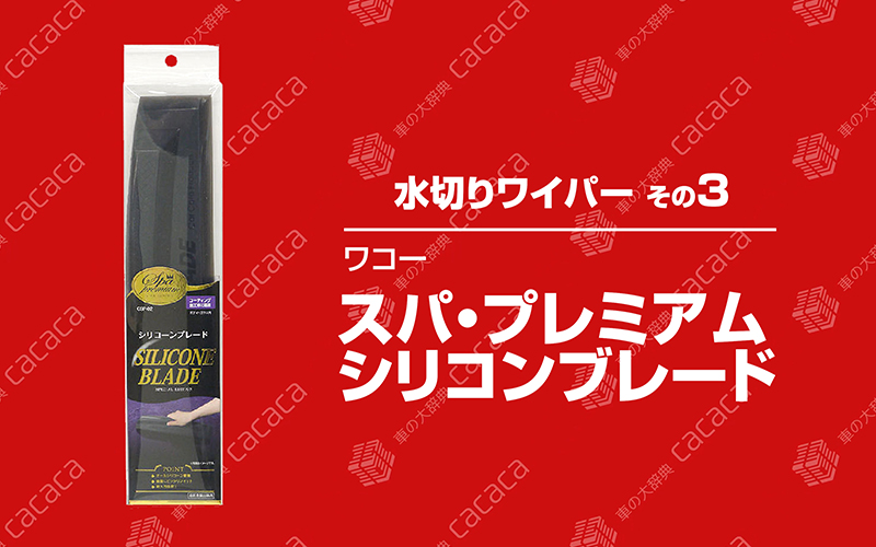 mizukiri_wiper_28