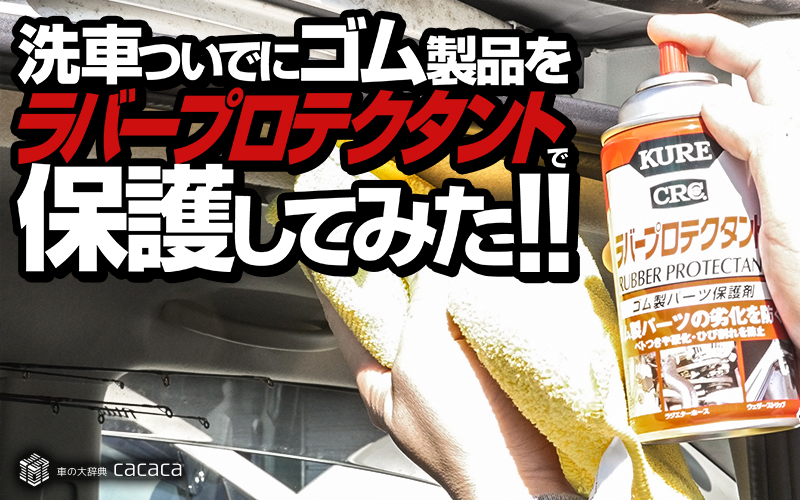 rubber-protectant_thumbnail