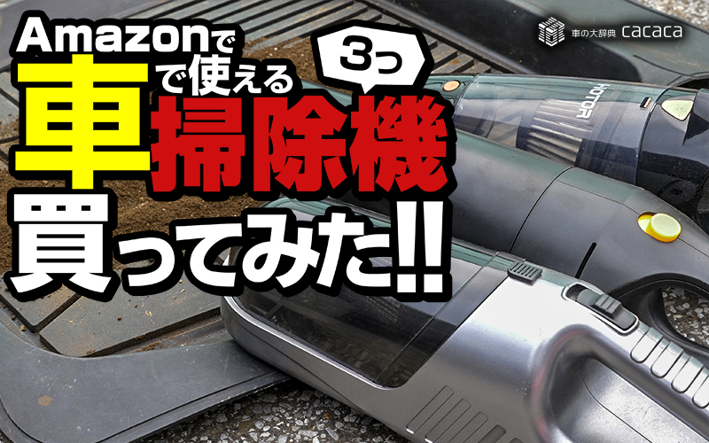 car-vacuumcleaner_thumbnail