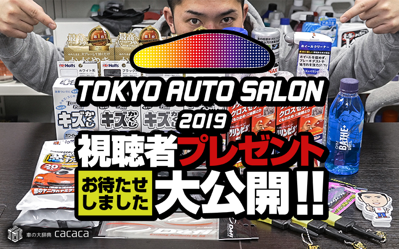 tokyoautosalon-present_thumbnail