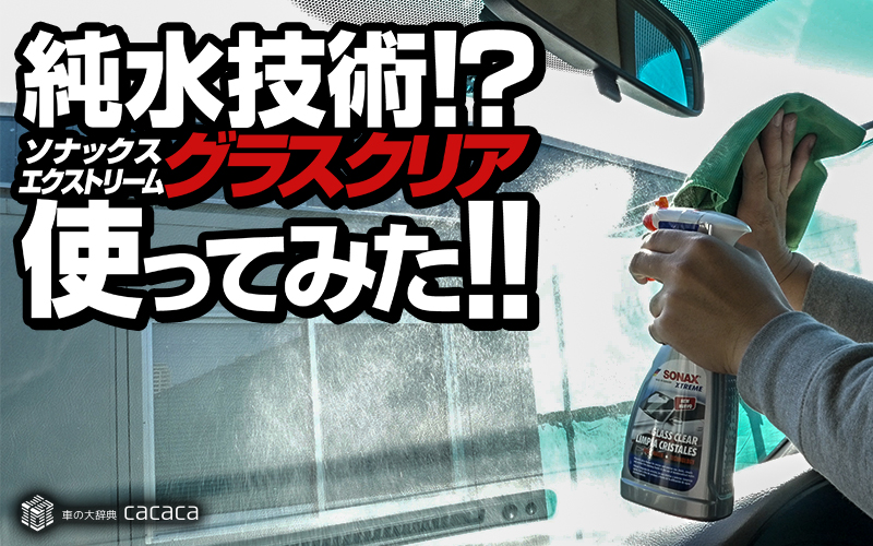 sonax_glassclear_thumbnail