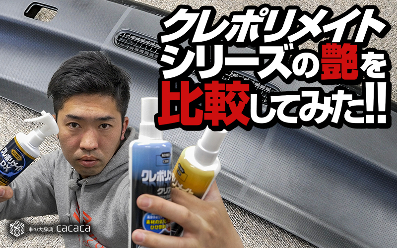 kurepolymate-comparison_thumbnail(しのピー)