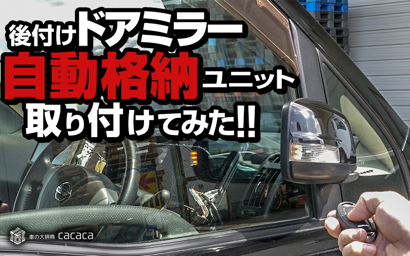sidemirror-automatic-opening-and-closing-kit_thumbnail(しのピー)