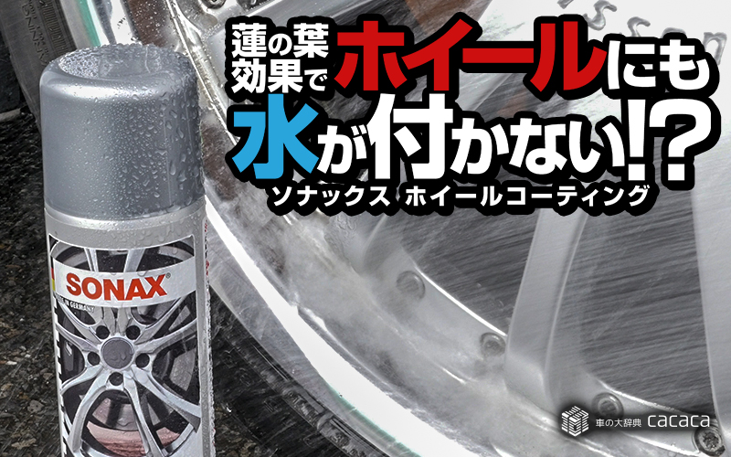 sonax-wheel-coating_thumbnail