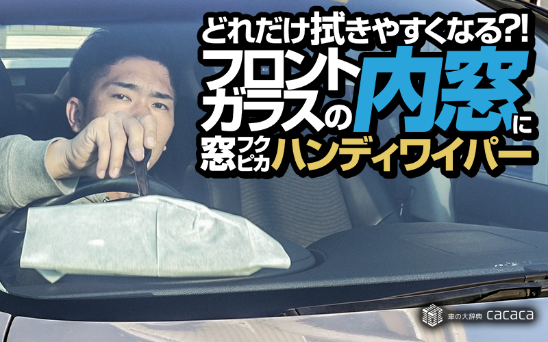 handy-wiper_thumbnail(しのピー)