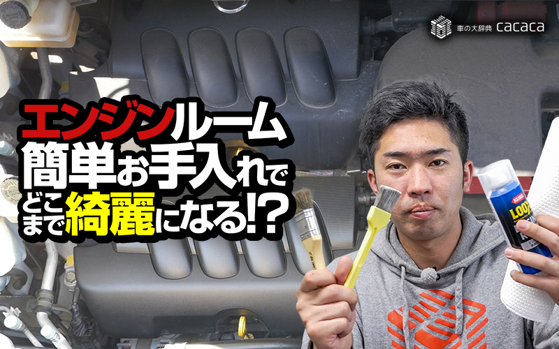 engine-bay-clean_thumbnail(しのピー)