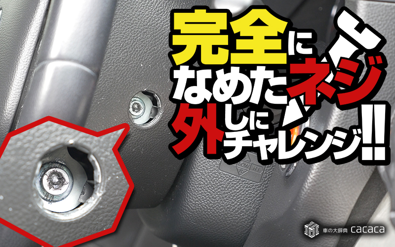 なめたネジ_サムネイル