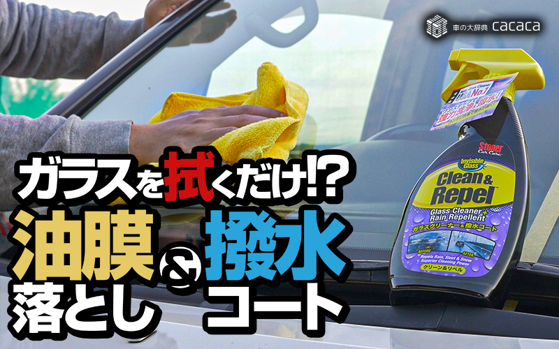 クリーンアンドリペル_サムネイル