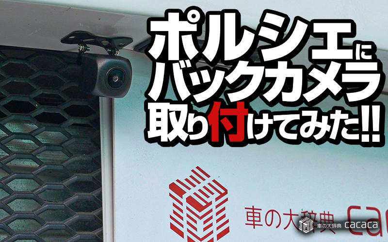 バックカメラ_サムネイル