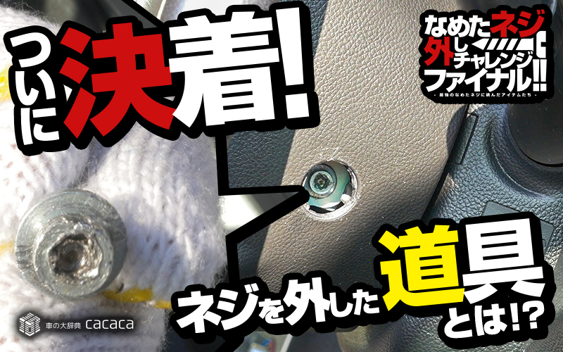 なめたネジ_サムネイル