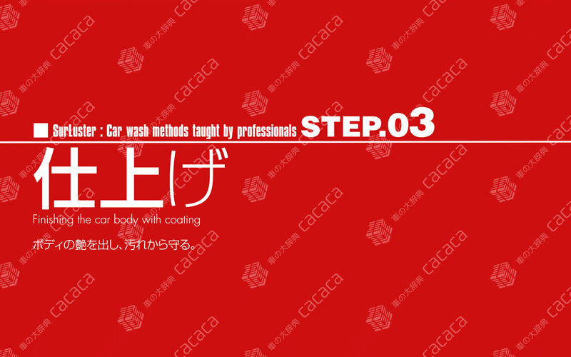 シュアラスター洗車_整理後-コピー-01.00_22_03_03.静止画002-(1)