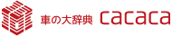 車の大辞典cacaca｜楽しい詳しい車の情報サイト